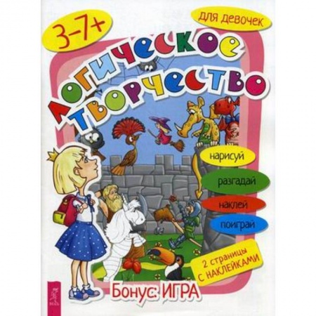 Досуг, творчество и кулинария, книга Логическое творчество для девочек купить по низкой цене