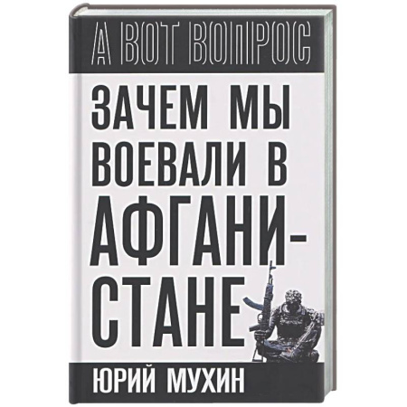 Другие издания, книга Зачем мы воевали в Афганистане? купить по низкой цене