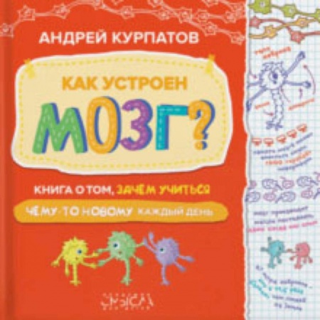Возрастная психология, книга Как устроен мозг? Книга о том, зачем учиться чему-то новому каждый день купить по низкой цене