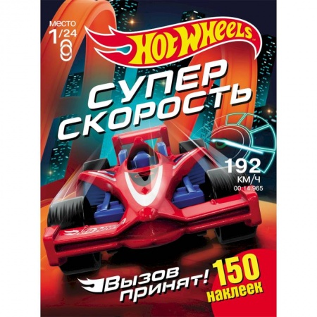 Альбомы, анкеты, дневнички, книга Хот Вилс. Супер скорость купить по низкой цене