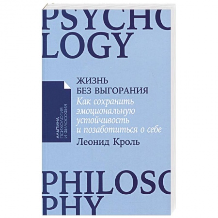 Психология, книга Жизнь без выгорания: Как сохранить эмоциональную устойчивость и позаботиться о себе купить по низкой цене