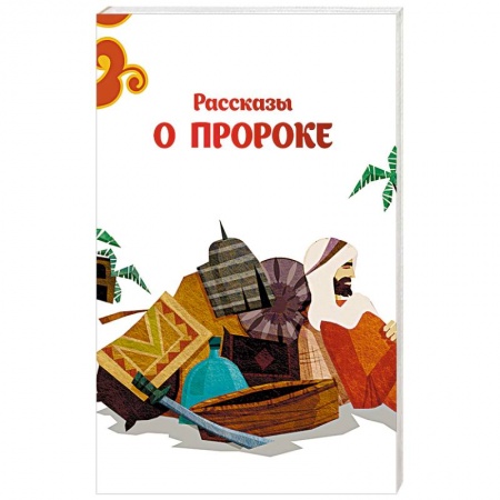 Ислам. Общие представления, книга Рассказы о пророке купить по низкой цене