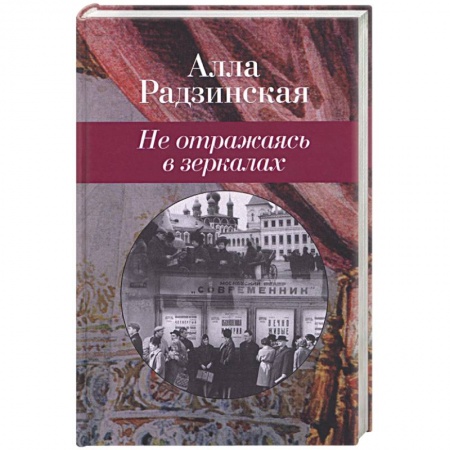 Книги, книга Не отражаясь в зеркалах купить по низкой цене