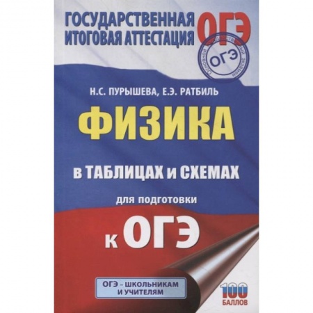 Физика. Астрономия, книга Физика в таблицах и схемах для подготовки к ОГЭ купить по низкой цене