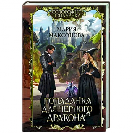 Русское фэнтези, книга Попаданка для черного дракона купить по низкой цене