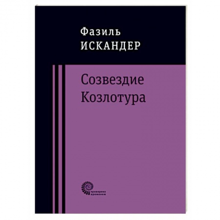 Русская современная проза, книга Созвездие Козлотура купить по низкой цене