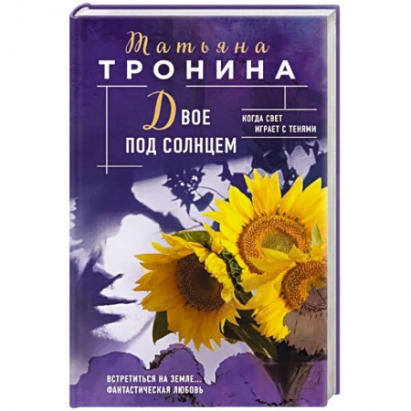 Отечественный любовный роман, книга Двое под солнцем купить по низкой цене