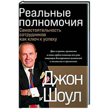 Управление персоналом, книга Реальные полномочия: Самостоятельность сотрудников как ключ к успеху купить по низкой цене