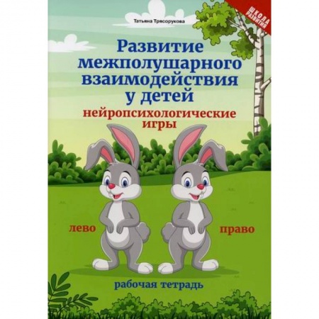 Знакомство с миром, развитие малыша, книга Развитие межполушарного взаимодействия у детей: рабочая тетрадь купить по низкой цене