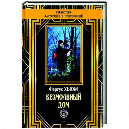 Классическая зарубежная фантастика, книга Безмолвный дом купить по низкой цене