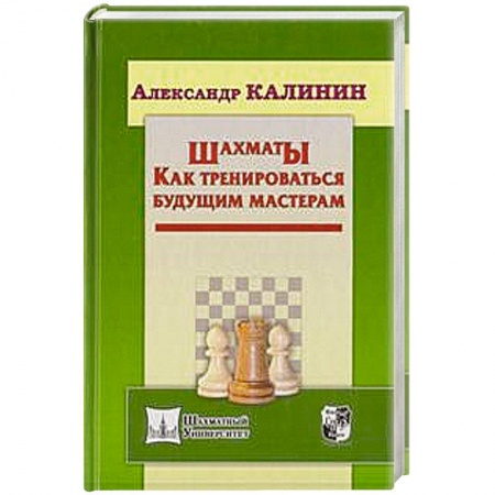 Книги, книга Шахматы. Как тренироваться будущим мастерам купить по низкой цене