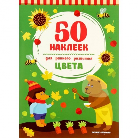 Знакомство с миром, развитие малыша, книга Цвета. Книжка с наклейками купить по низкой цене