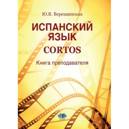 Учебники, самоучители, пособия, книга Испанский язык. Cortos: книга преподавателя: Учебно-методическое пособие купить по низкой цене