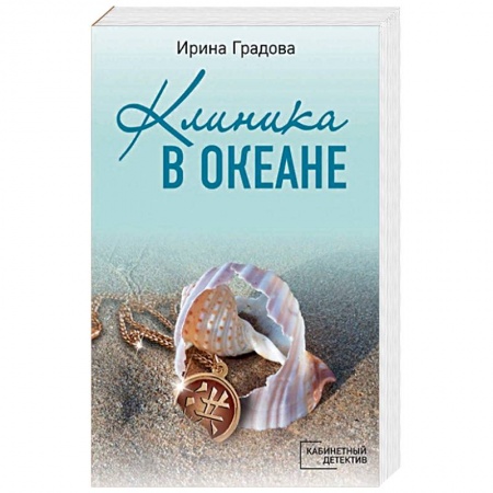 Отечественный женский детектив, книга Клиника в океане купить по низкой цене