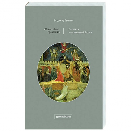 Политика, книга Недостойное правление: политика в современной России купить по низкой цене