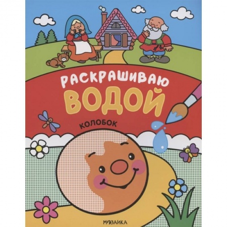 Русские народные сказки, книга Колобок купить по низкой цене