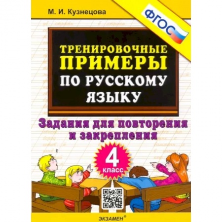 Русский язык. Учебные пособия, книга Русский язык. 4 класс. Тренировочные примеры. Задания для повторения и закрепления. ФГОС купить по низкой цене
