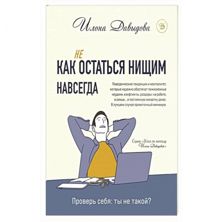 Психология личности, книга Как (не) остаться нищим навсегда купить по низкой цене