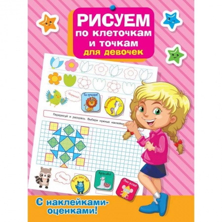 Дошкольникам, книга Рисуем по клеточкам и точкам для девочек купить по низкой цене