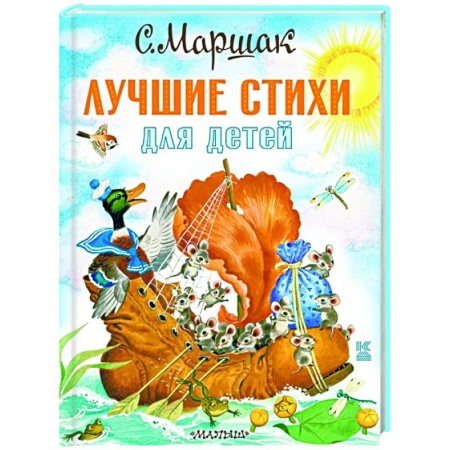 Русская поэзия для детей, книга Лучшие стихи для детей купить по низкой цене