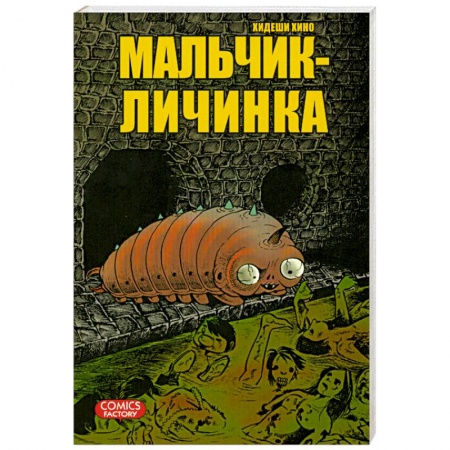 Книги, книга Мальчик-личинка купить по низкой цене