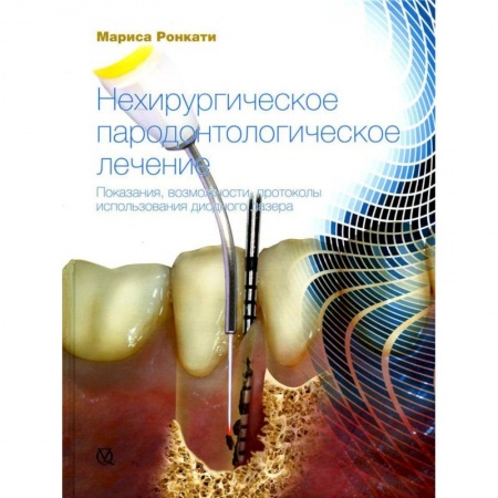 Стоматология, книга Нехирургическое пародонтологическое лечение. Показания, возможности, протоколы использования диодного лазера купить по низкой цене