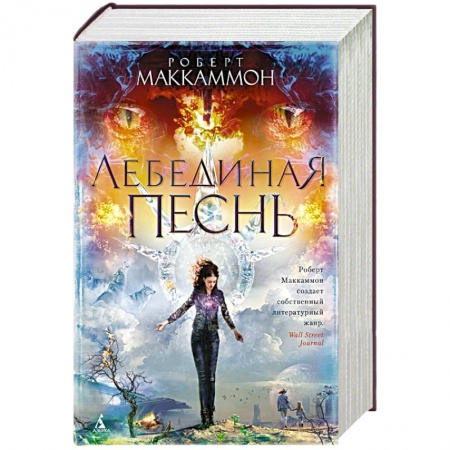 Зарубежное фэнтези, книга Лебединая песнь купить по низкой цене