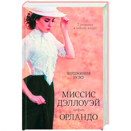 Художественная литература, книга Миссис Дэллоуэй. Орландо купить по низкой цене