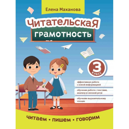 Литература, книга Читательская грамотность. 3 класс купить по низкой цене