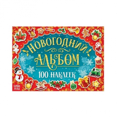 Книжки с наклейками, книга Новогодний альбом 100 наклеек купить по низкой цене