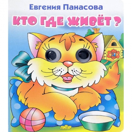Знакомство с миром, развитие малыша, книга Кто где живёт? купить по низкой цене