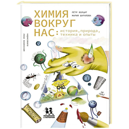 Химия, книга Химия вокруг нас: история, природа, техника и опыты купить по низкой цене