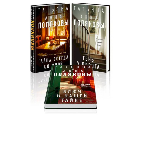 Отечественный женский детектив, книга Комплект из 3-х книг. Тайна всегда со мной + Тень у порога + Ключ к нашей тайне купить по низкой цене
