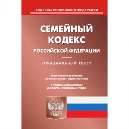 Жилищное и семейное право, книга Семейный кодекс РФ купить по низкой цене