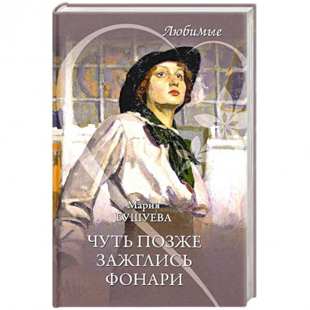 Современная художественная проза, книга Чуть позже зажглись фонари купить по низкой цене