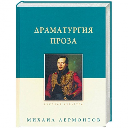 Русская классика, книга Драматургия. Проза купить по низкой цене