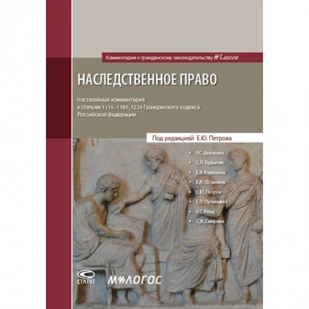 Нормативные правовые акты, книга Наследственное право. Постатейный комментарий к статьям 1110-1185, 1224 Гражданского Кодекса Российской Федерации купить по низкой цене