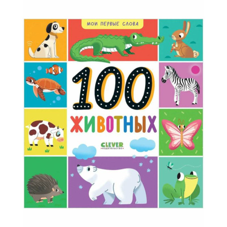 Животный и растительный мир, книга 100 животных купить по низкой цене