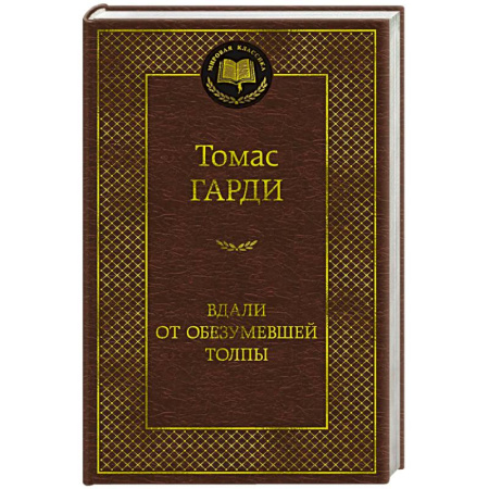 Зарубежная классика, книга Вдали от обезумевшей толпы купить по низкой цене