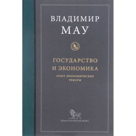 Общая экономика, книга Государство и экономика. Опыт экономических реформ купить по низкой цене