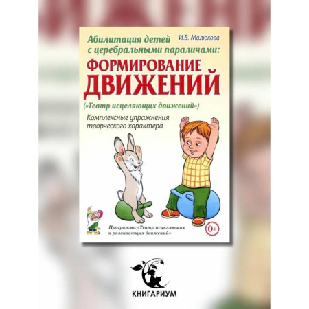 Медицинские энциклопедии и справочники, книга Абилитация детей с церебральными параличами: Формирование движений. Комплексные упражнения творческого характера: практическое пособие купить по низкой цене