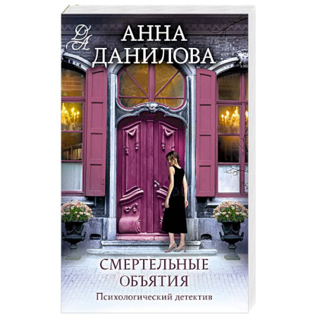 Отечественный женский детектив, книга Смертельные объятия купить по низкой цене