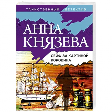 Отечественный женский детектив, книга Сейф за картиной Коровина купить по низкой цене