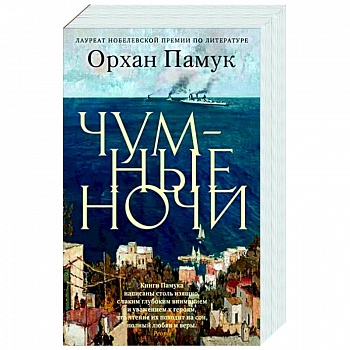 Чумные ночи Чумные ночи