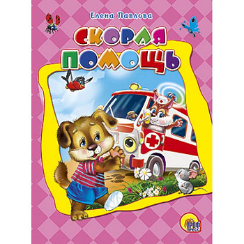 Скорая помощь