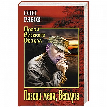 Позови меня, Ветлуга Позови меня, Ветлуга
