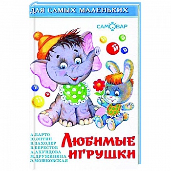 Любимые игрушки