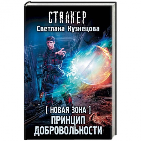 Боевая фантастика, книга Новая Зона. Принцип добровольности купить по низкой цене