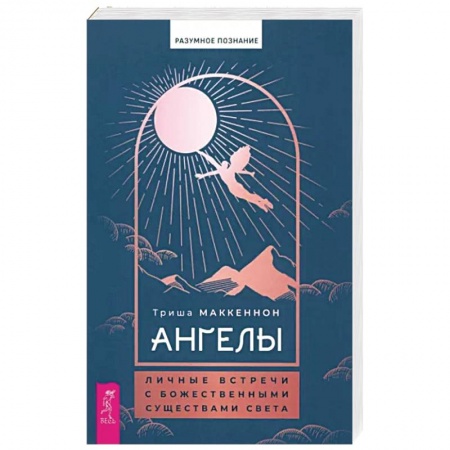Эзотерика. Парапсихология. Тайны, книга Ангелы. Личные встречи с Божественными Существами Света купить по низкой цене