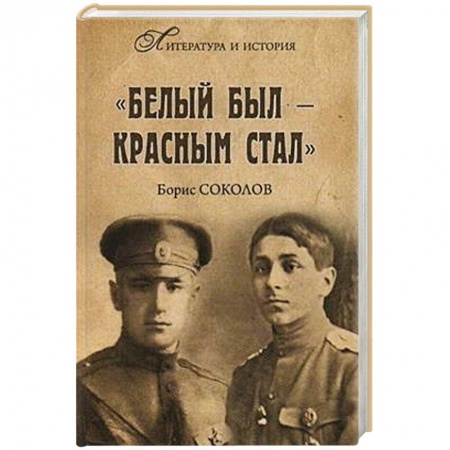 Мемуары, биографии военных деятелей, книга Белым был - красным стал купить по низкой цене